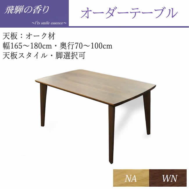 【開梱とり備える】飛騨の芳ばしさ 購入注文時刻表（オーク材天板）【幅165～180×奥ぶかさ70～100糎】天板色つや・天板表現スタイル・脚の表現スタイルより分ける可