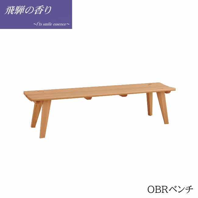 飛騨の香り OBRベンチ120/140/160 　　（オーク材） 42,250円