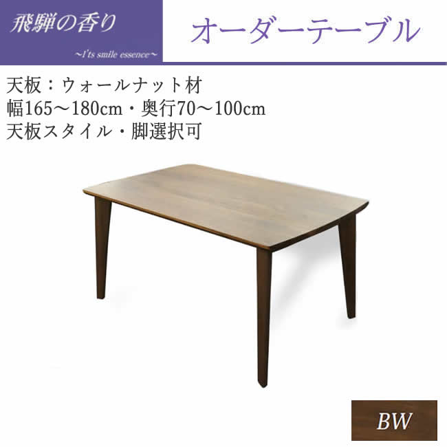 【開梱設置】飛騨の香り オーダーテーブル（ウォールナット天板） 【幅165～180×奥行き70～100cm】 天板スタイル・脚のスタイル選択可