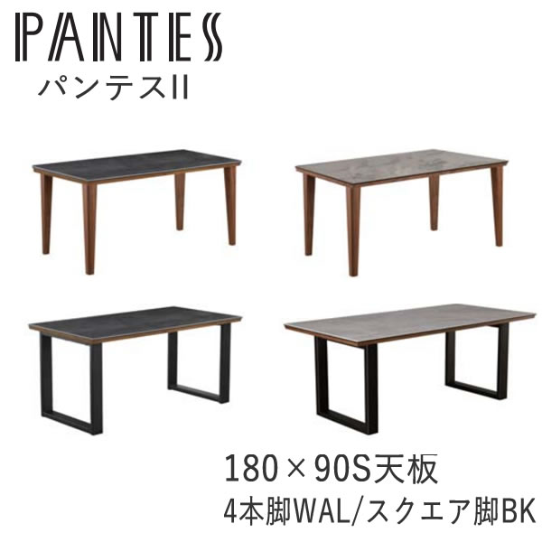 パンテス２　180×90S天板テーブル 180セラミック天板　Sタイプ 選べる脚部 ウォールナット ダイニングテーブル　食卓テーブル PANTES2