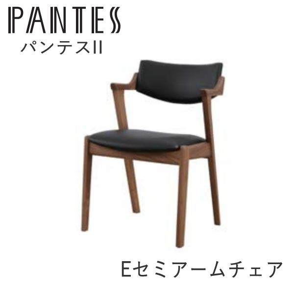 パンテス2 EセミアームチェアWAL/THBK ウォールナット PANTES2