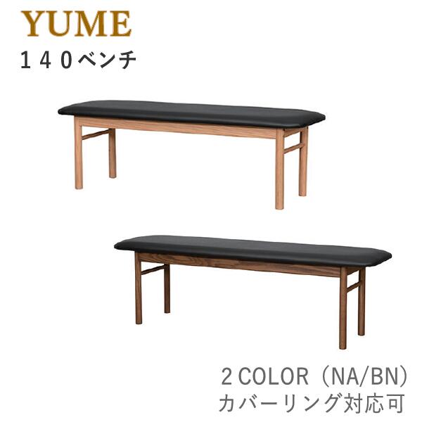 YUME3（ユメ3） 140長椅子NA/BN（座面：黒いこと）  オーク材材取りまかなう輪っか相応う可筑波産商 アルボル 飛騨調度品