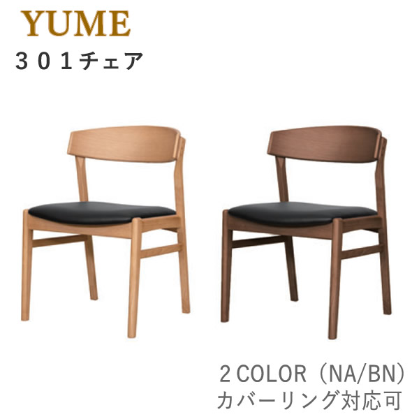YUME3（ユメ3） 301女性議長NA/BN（座面：黒いこと）オーク材材取りまかなう輪っか相応う可たわい無い 軽さ女性議長 夕ご飯女性議長 腰掛け ちゃぶ台腰掛け筑波産商 アルボル 飛騨調度品
