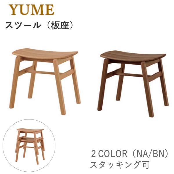 YUME3（ユメ3） 腰掛け（スタッキング可） NA/BN筑波産商 アルボル 飛騨調度品
