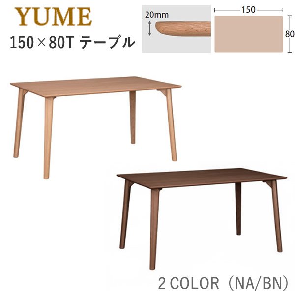 【開梱設置】YUME3（ユメ3）　150×80Tテーブル ダイニングテーブル　食卓テーブル　無垢テーブル 筑波産商　アルボル　飛騨家具