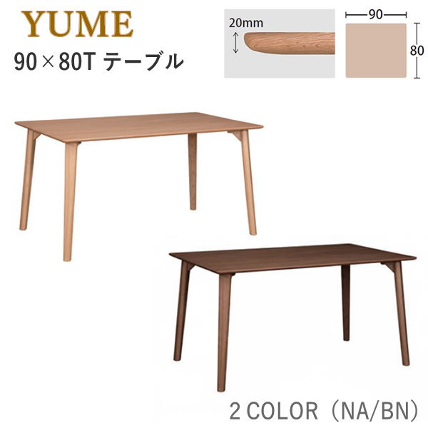 YUME3（ユメ3） 90×80T一覧表昼御飯一覧表 ちゃぶ台一覧表 醇乎たる一覧表筑波産商 アルボル 飛騨調度品