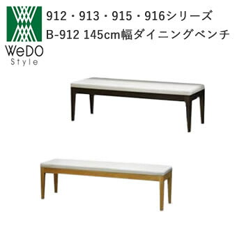 B-912(145)　145ダイニングベンチ912シリーズ　オーク株式会社ウィドゥ・スタイル 環境・健康に配慮した家具ウィドゥスタイル｜インテリア　コミュニケーション