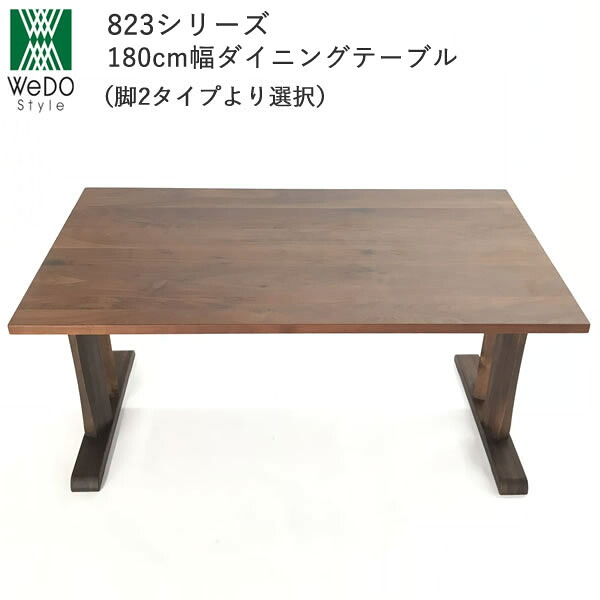 T-823(180) 180ダイニングテーブル823シリーズ 脚が5型から選べます 株式会社ウィドゥ・スタイル環境・健康に配慮した家具 ウォールナットウィドゥスタイル|インテリア コミュニケーション