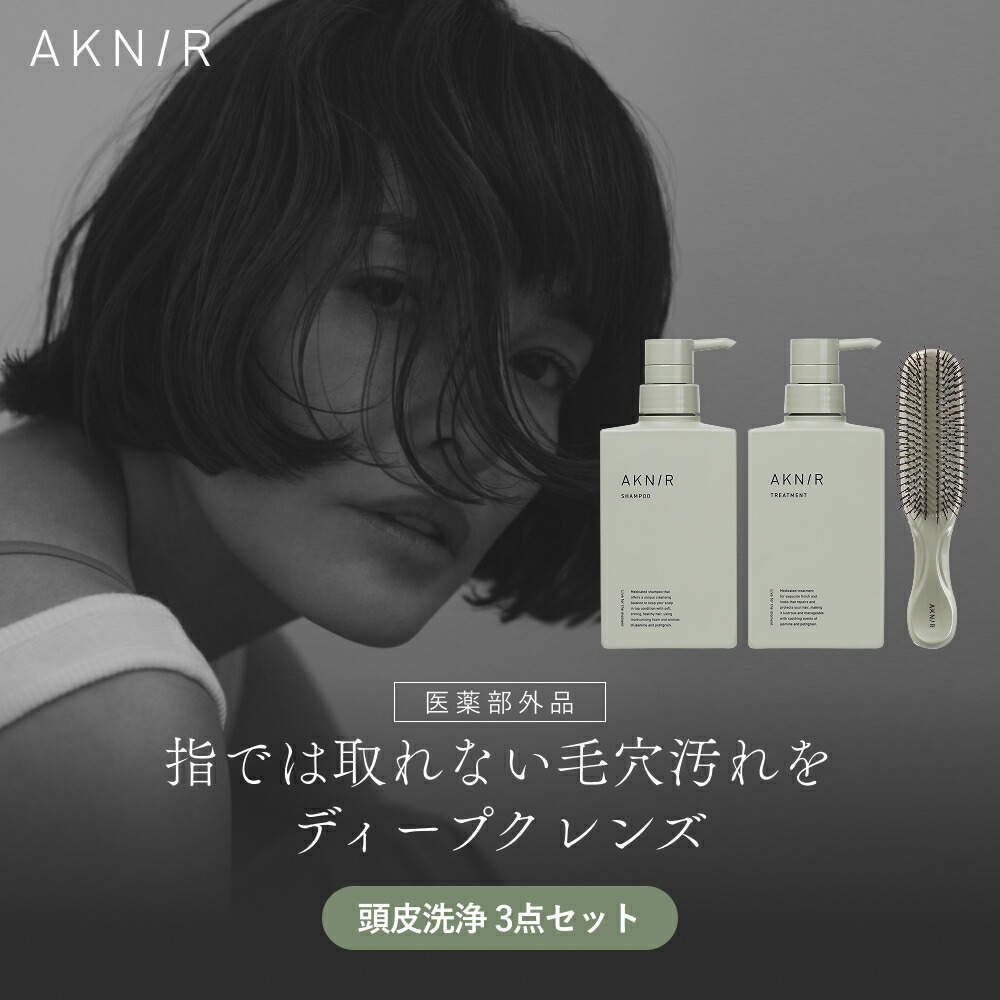 『ゆう』 AKN/R (シャンプー•トリートメント•スカルプセラム)セット AKN/R アクニー Total Self Care Brand Perfect Set