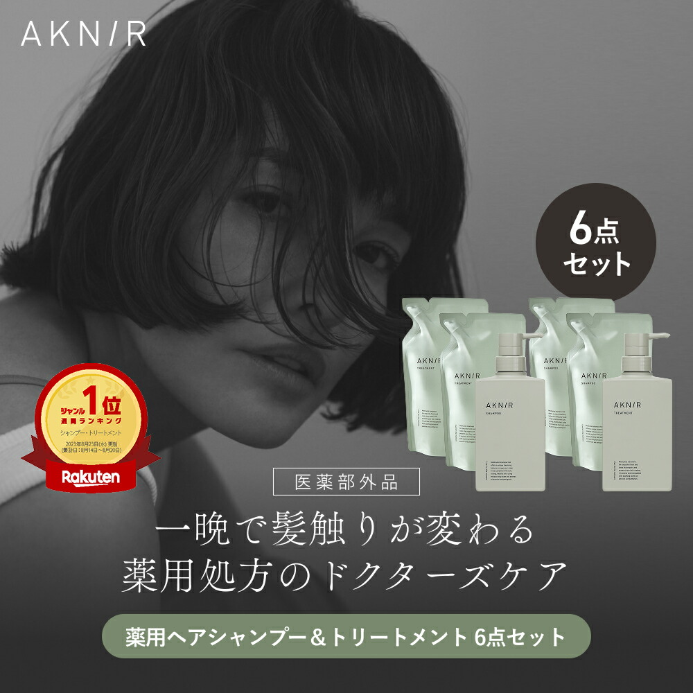 アクニー　トリートメント 薬用ヘアシャンプー＆トリートメントセット｜AKNIR（アクニー