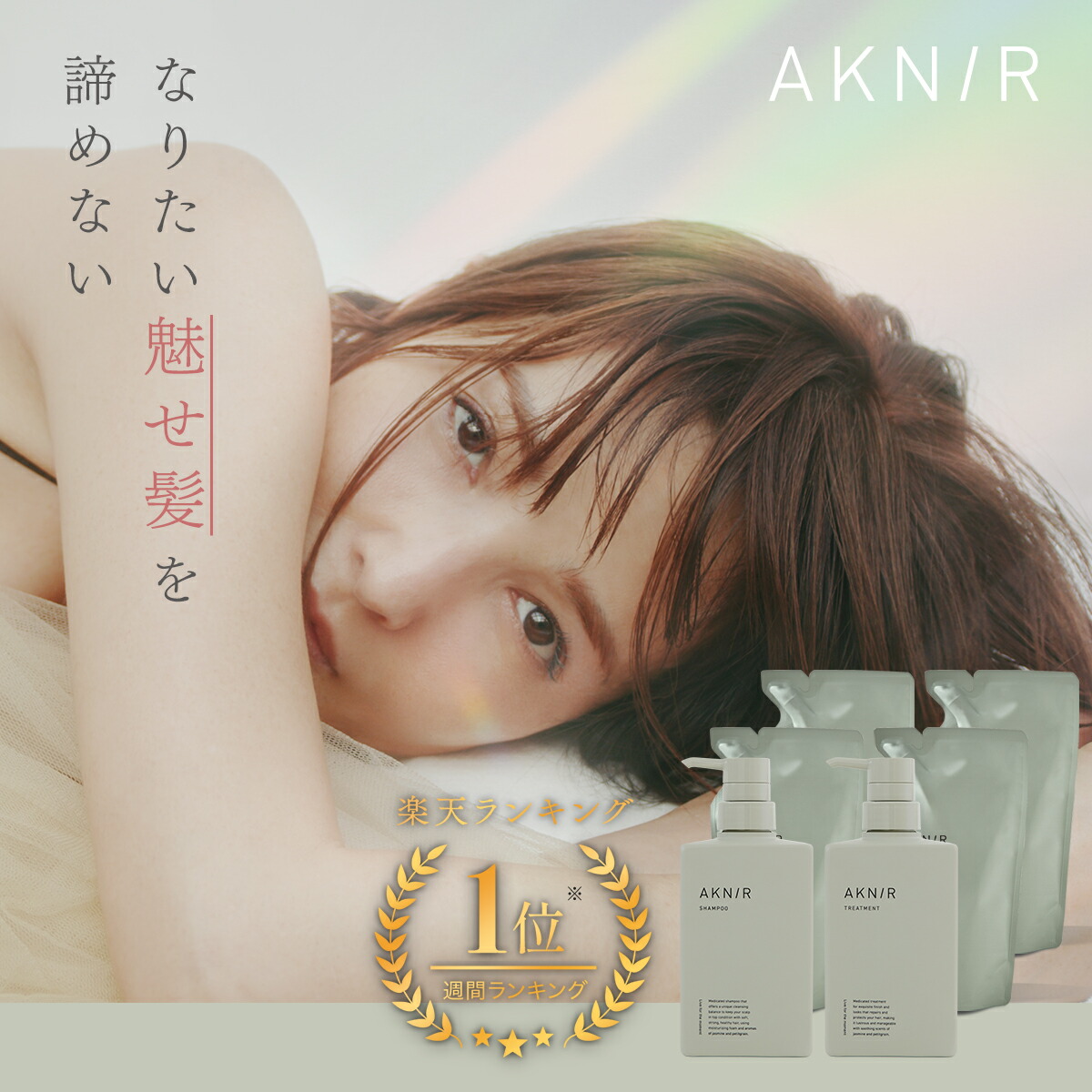 アクニー AKNIR シャンプー＆トリートメントセット