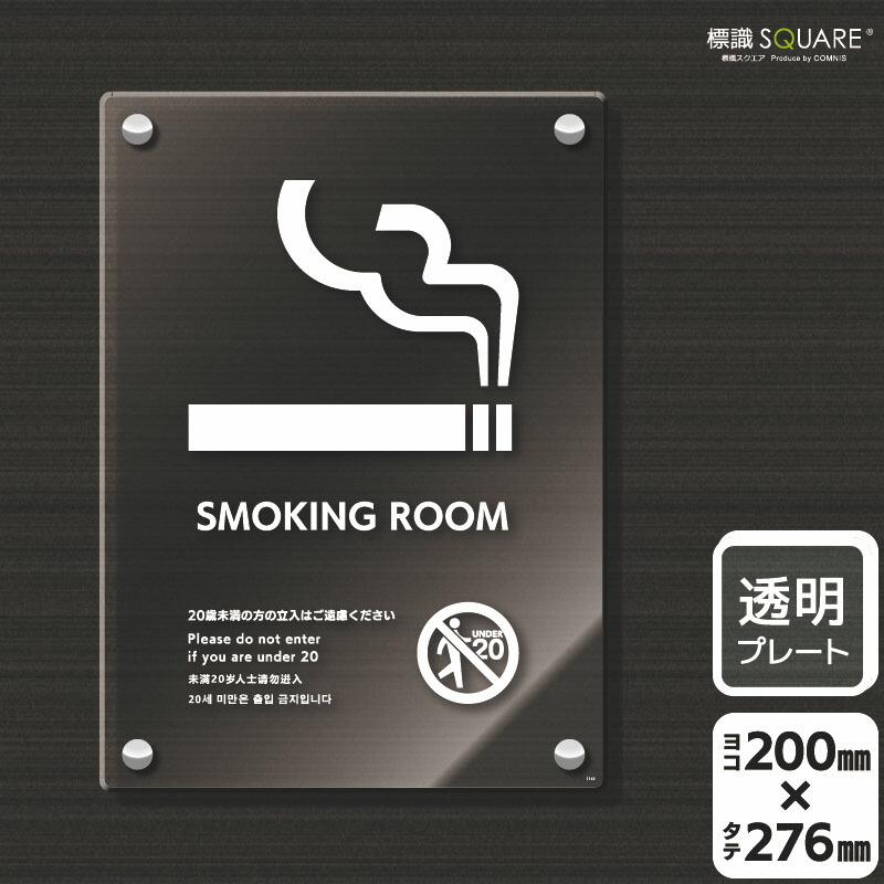 標識SQUARE　「SMOKING ROOM 20歳未満の方の立入はご遠慮ください」　CAK1166　【透明アクリルプレート】タテ型　横200mm×縦276mm