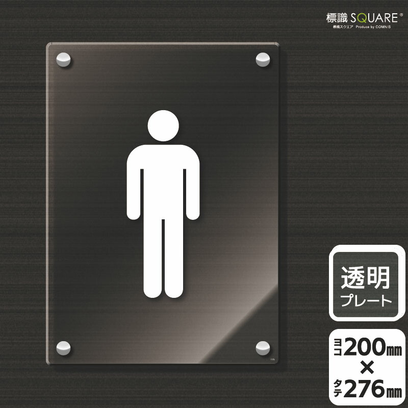 標識SQUARE　「お手洗いマーク男」　CAK1172　【透明アクリルプレート】タテ型　横200mm×縦276mm