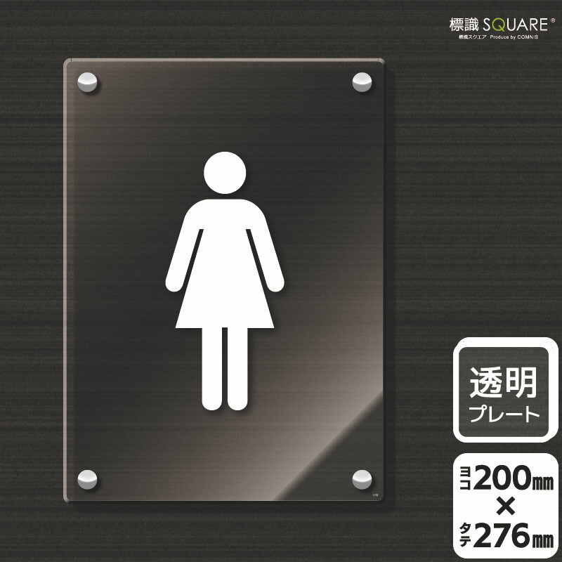標識SQUARE　「お手洗いマーク女」　CAK1175　【透明アクリルプレート】タテ型　横200mm×縦276mm