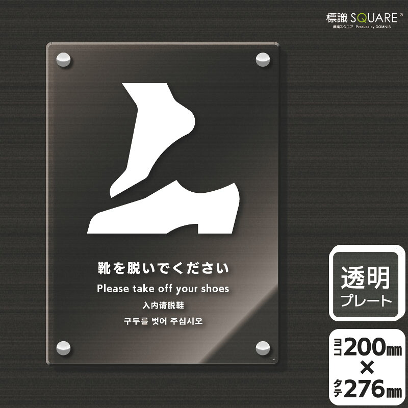 標識SQUARE　「靴を脱いでください」　CAK1182　【透明アクリルプレート】タテ型　横200mm×縦276mm