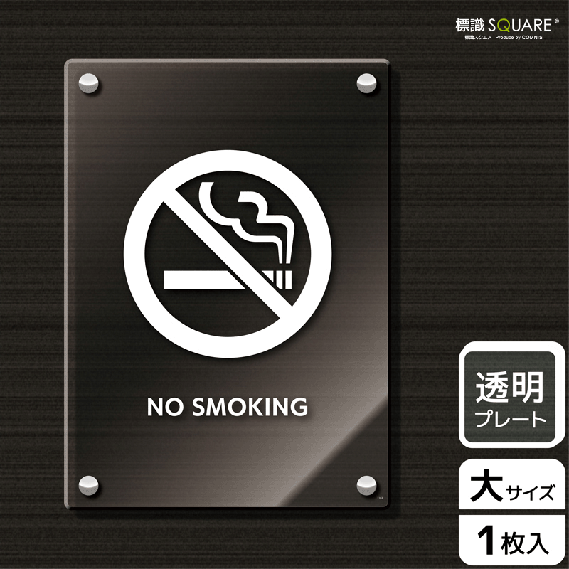 高い素材 標識スクエア 禁煙 英語 タテ 大 透明プレート 看板 0 276mm Cak1163 1枚 超歓迎 Vancouverfamilymagazine Com