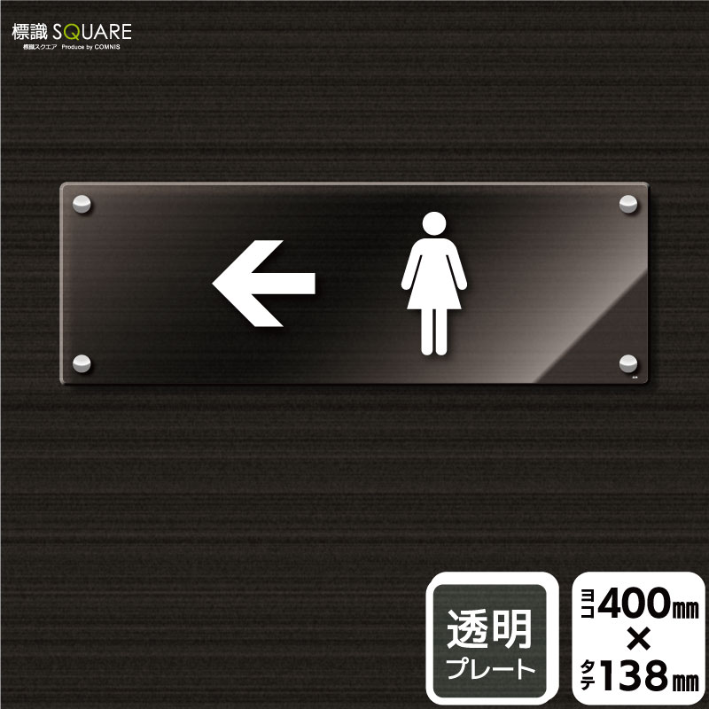 標識SQUARE　「お手洗いマーク女（&larr;左）」　CAK2229　【透明アクリルプレート】ヨコ型　横400mm&times;縦138mm｜標識SQUARE店