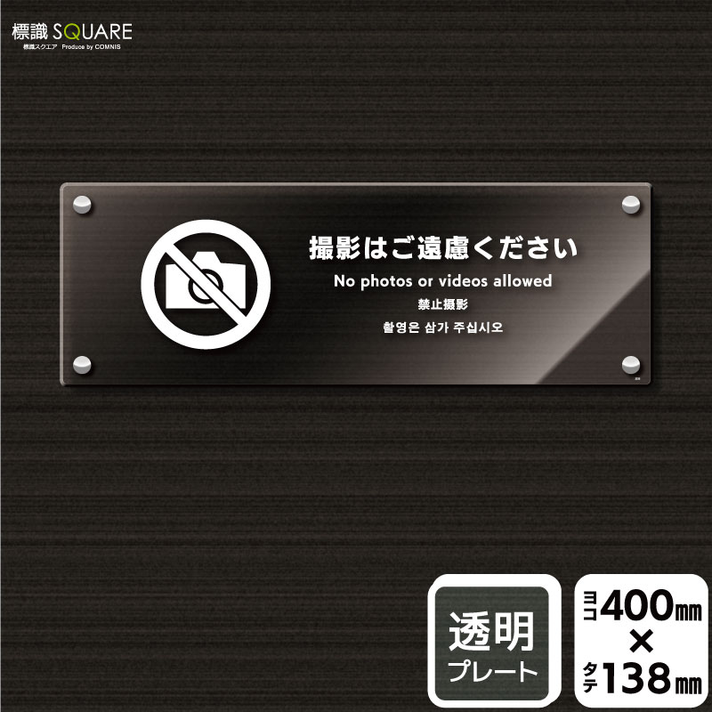 標識SQUARE　「撮影はご遠慮ください」　CAK2233　【透明アクリルプレート】ヨコ型　横400mm&times;縦138mm｜標識SQUARE店