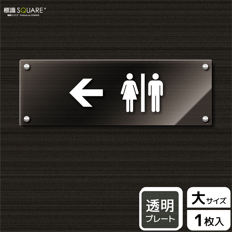 標識スクエア「 お手洗いマーク(←左) 」ヨコ・大400×138mm CAK2225 1枚