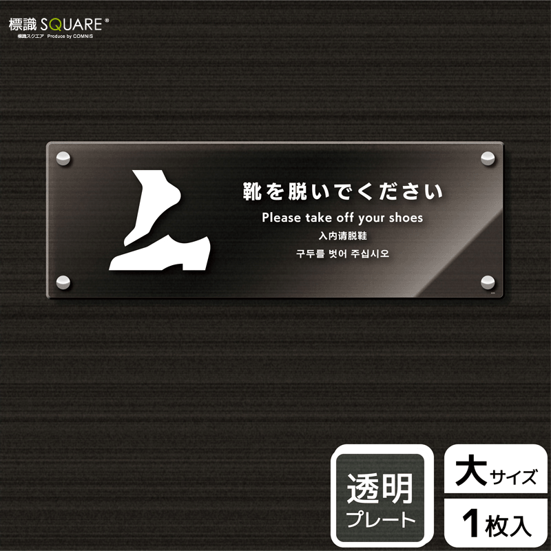 超美品 標識スクエア 靴を脱いでください ヨコ 大 透明プレート 看板 400 138mm Cak2235 1枚 格安即決 Hazle Com