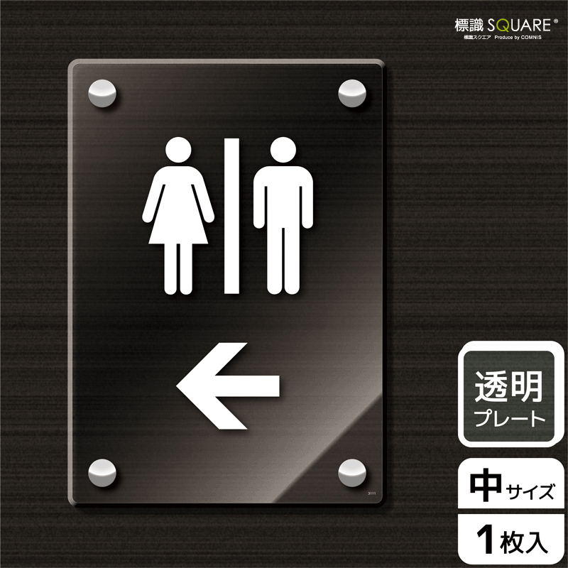 海外正規品 標識スクエア お手洗いマーク 左 タテ 中 透明プレート 看板 138 194mm Cak3111 1枚 送料込 Www Rshaji Jakarta Com