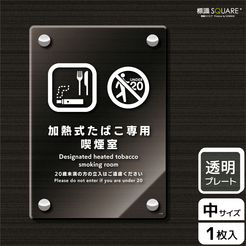 50 Off 標識スクエア 加熱式たばこ専用喫煙室 タテ 中 透明プレート 看板 138 194mm Cak3126 1枚 コムニス Comnis 店 大流行中 Addmarkgroup Com
