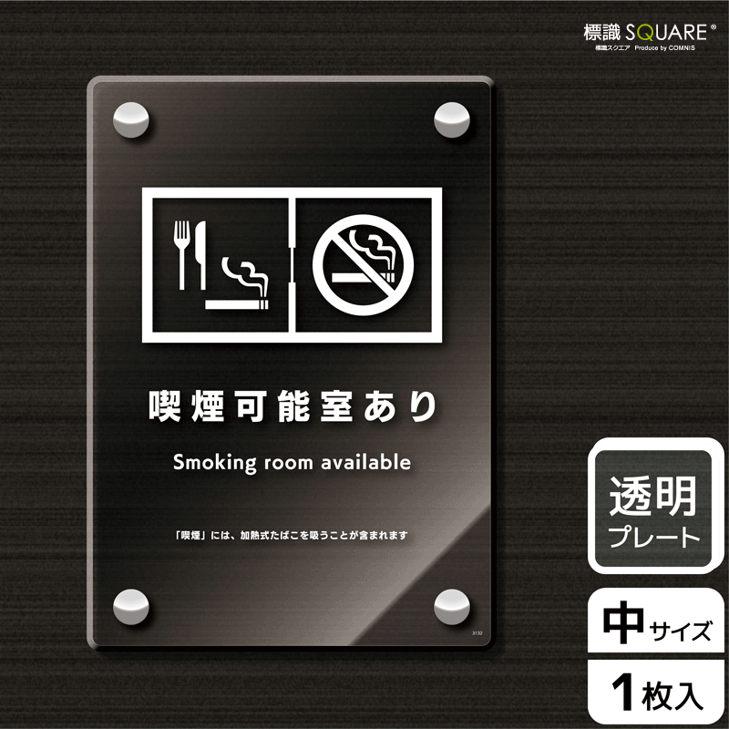日本産 標識スクエア 喫煙可能室あり 入口用 タテ 中 透明プレート 看板 138 194mm Cak3132 1枚 コムニス Comnis 店 保存版 Vancouverfamilymagazine Com