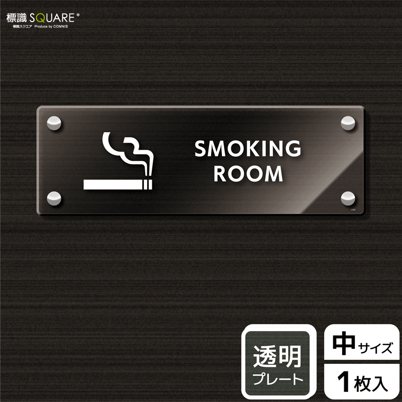 国産 楽天市場 標識スクエア 喫煙室 英語 ヨコ 中 透明プレート 看板 280 94mm Cak4102 1枚 コムニス Comnis 楽天市場店 公式の Erieshoresag Org