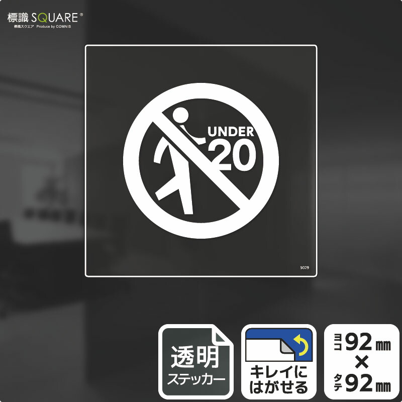 楽天市場】標識SQUARE 「20歳未満の方の立入はご遠慮ください