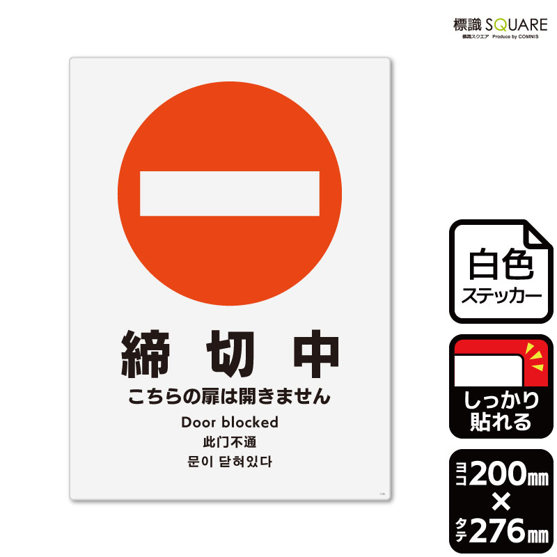 楽天市場】標識SQUARE 「締切中 こちらの扉は開きません
