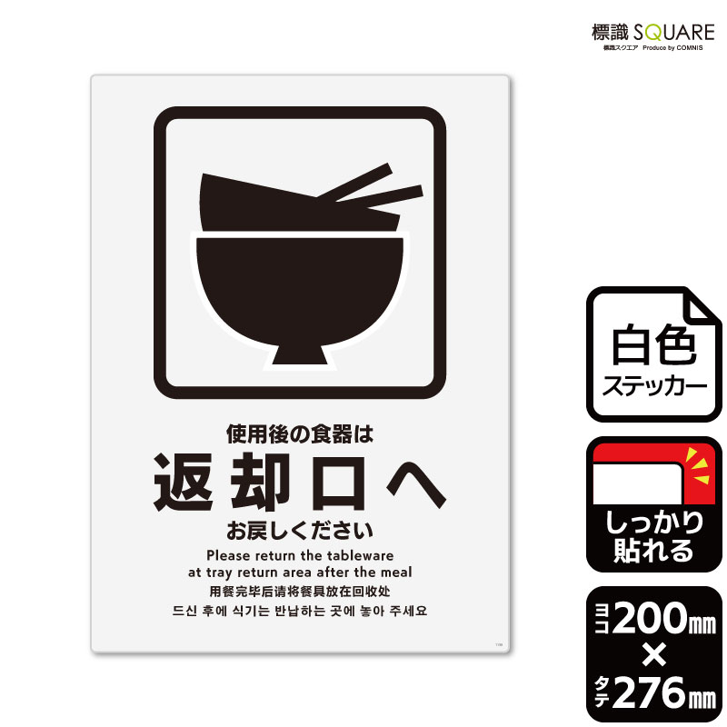 楽天市場】標識SQUARE 「ご使用後の食器は返却口へお戻し