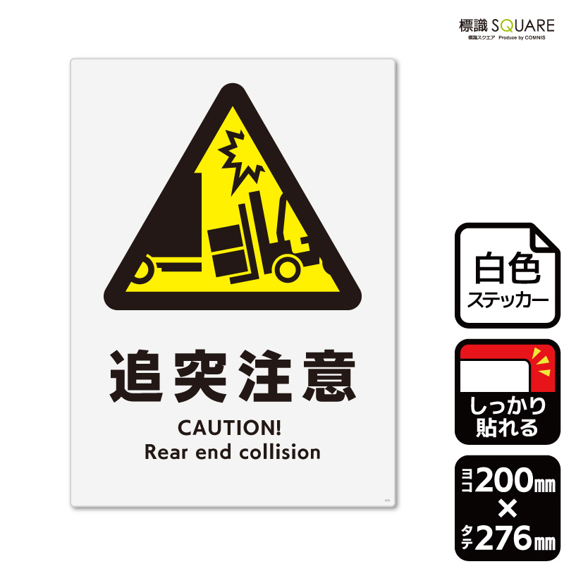 楽天市場】標識SQUARE 「追突注意（トラック）」 CFK1275