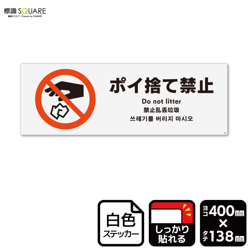 楽天市場】標識SQUARE 「ポイ捨て禁止」 CTK3042 【プラスチック