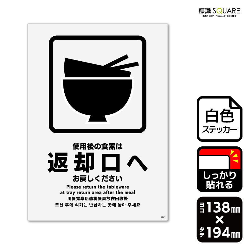 楽天市場】標識SQUARE 「ご使用後の食器は返却口へお戻しください