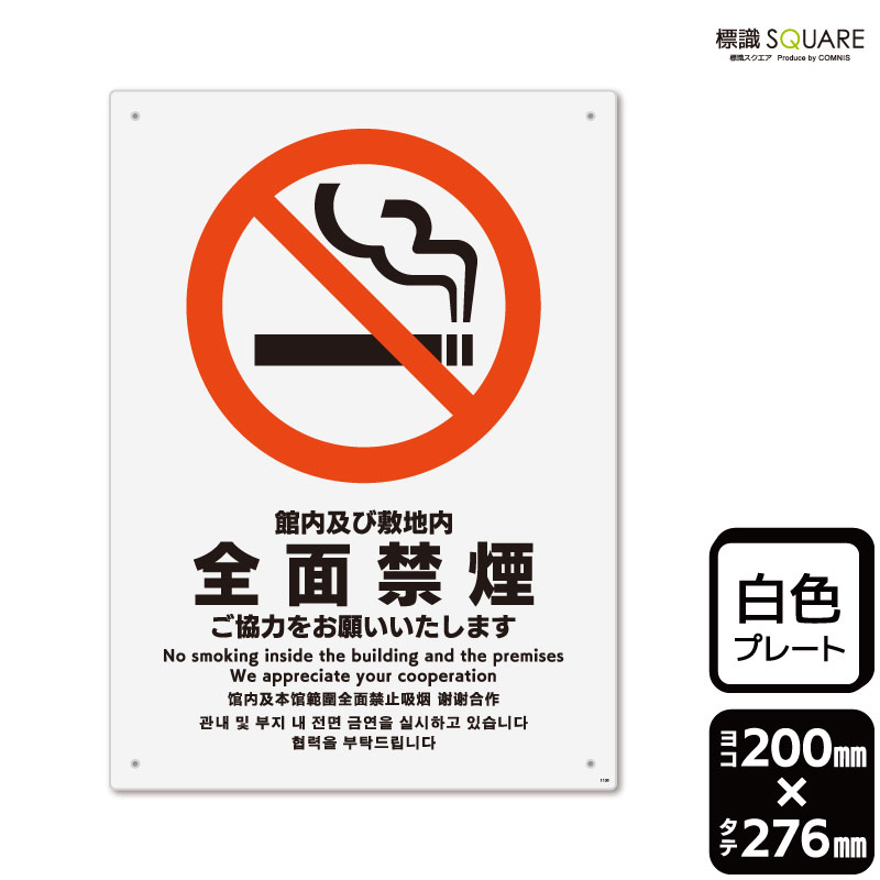 楽天市場】標識SQUARE 「全面禁煙 喫煙できる場所はありません