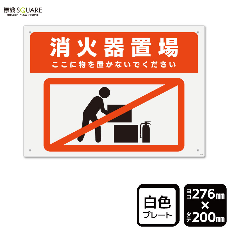 楽天市場】標識SQUARE 「消火器置場 ここに物を置かないでください
