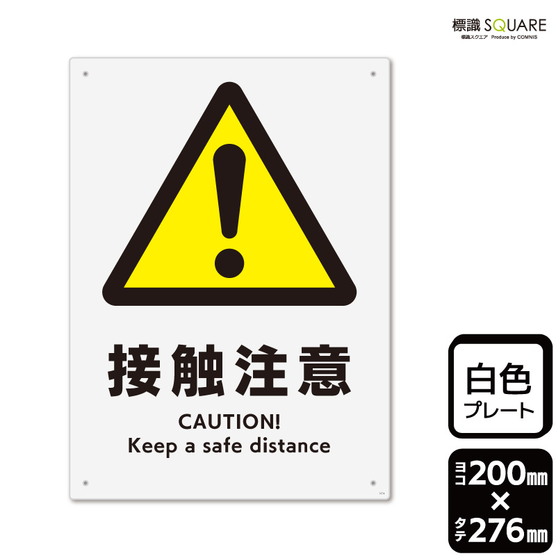 さとっち様　確認用 楽天市場】標識SQUARE 「指差確認」 CTK3173 【プラスチックプレート