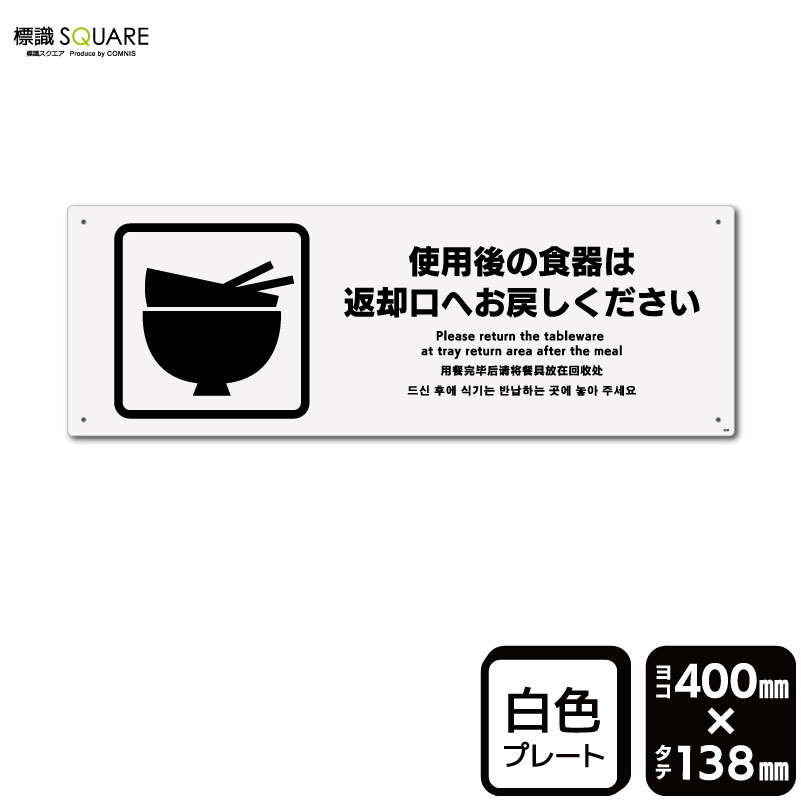 楽天市場】標識SQUARE 「ご使用後の食器は返却口へお戻し