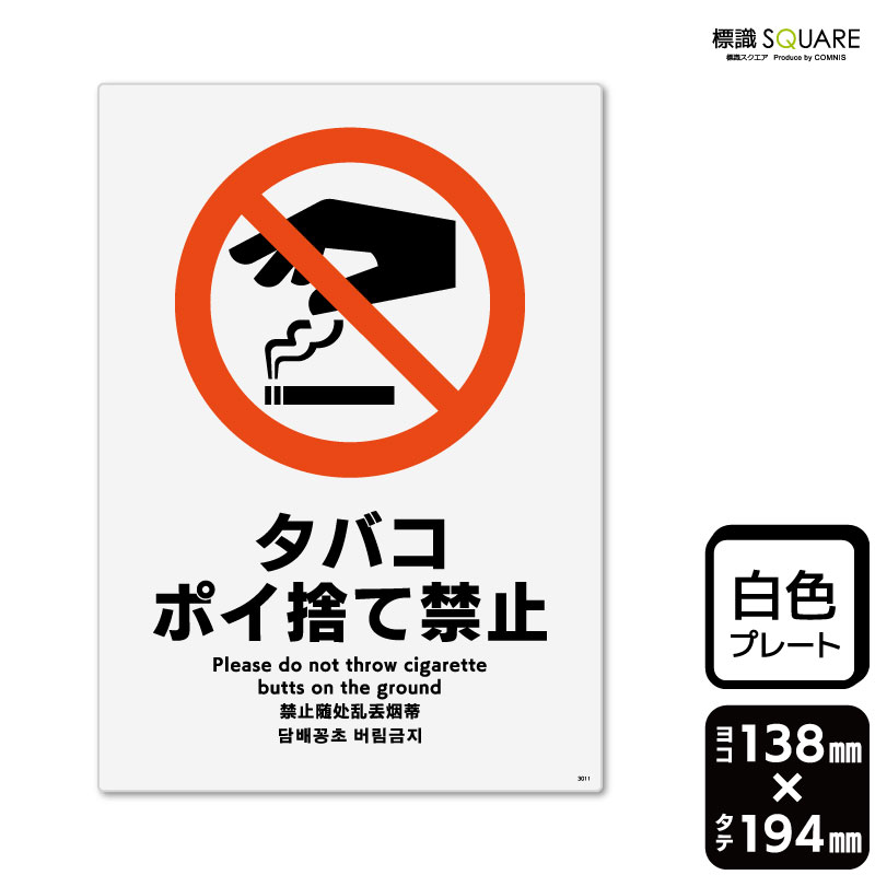 ポイ捨て禁止様 Amazon | 1枚から ポイ捨て禁止 横15.4cm×高さ16.7cm 防水野外用