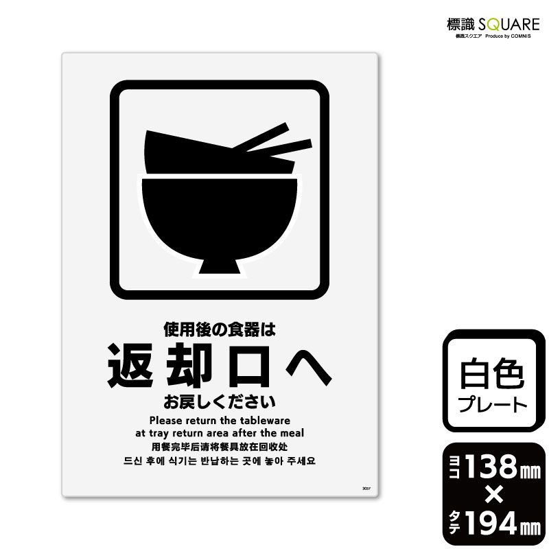 コメントお客！ 楽天市場】標識SQUARE 「使用後の食器は返却口へお戻しください