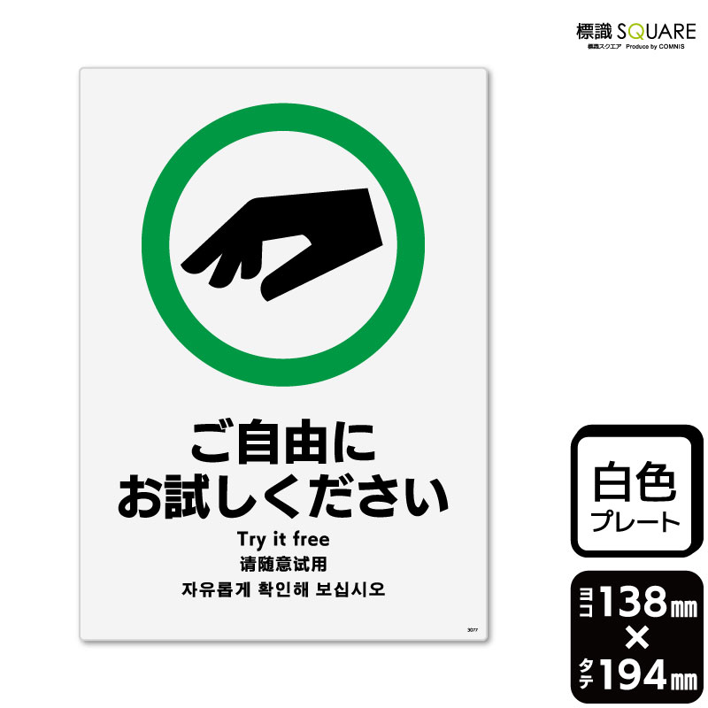 楽天市場】標識SQUARE 「ご自由に手に取ってご覧ください」 CTK3080