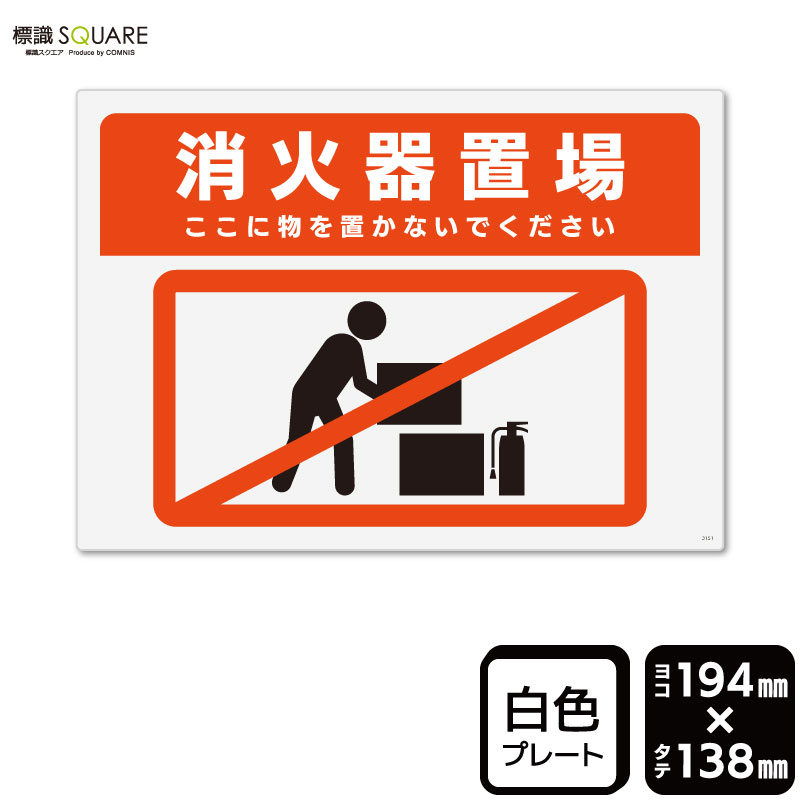 楽天市場】標識SQUARE 「消火器置場 ここに物を置かないでください