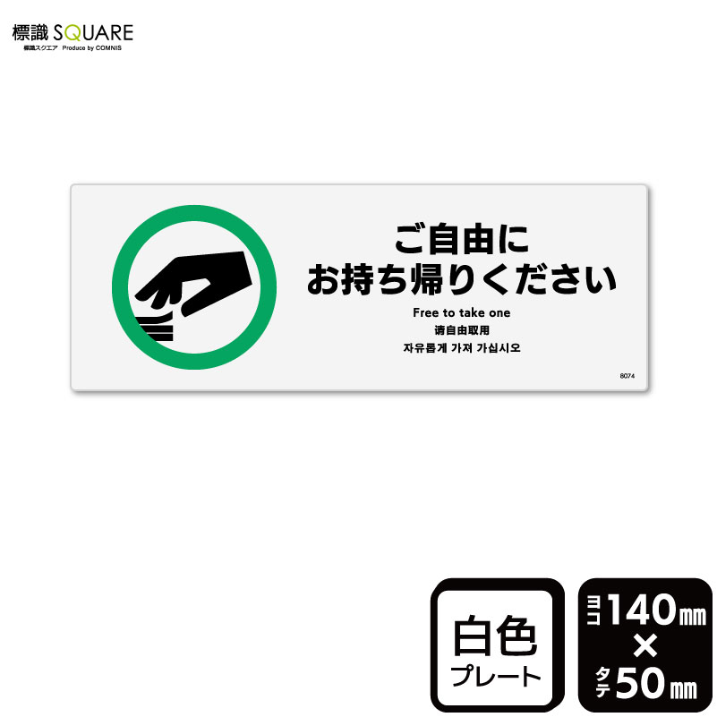 楽天市場】標識SQUARE 「お持ち帰りはご遠慮ください」 CTK6079