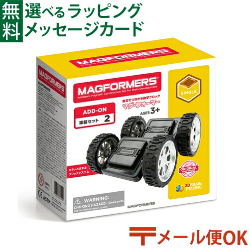 ボーネルンド　マグフォーマー　正規品　121ピース 車輪含む 楽天市場】ボーネルンド マグフォーマー 車輪セット正規品｜マグ