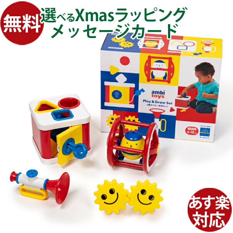 楽天市場】ボーネルンド アンビトーイ Play&Grow 4種のベビー