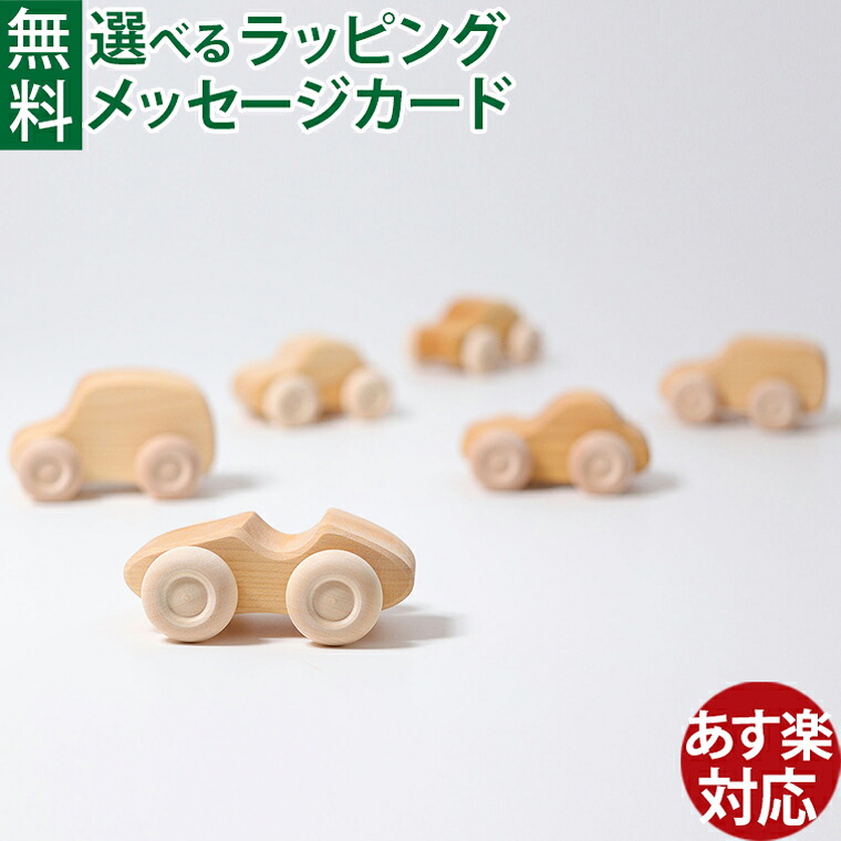 GRIMM'S グリムス社 ナチュラルカー・6pcs 木のおもちゃ 誕生日 積み木 モンテッソーリ 想像力 インテリア おうち時間 子供