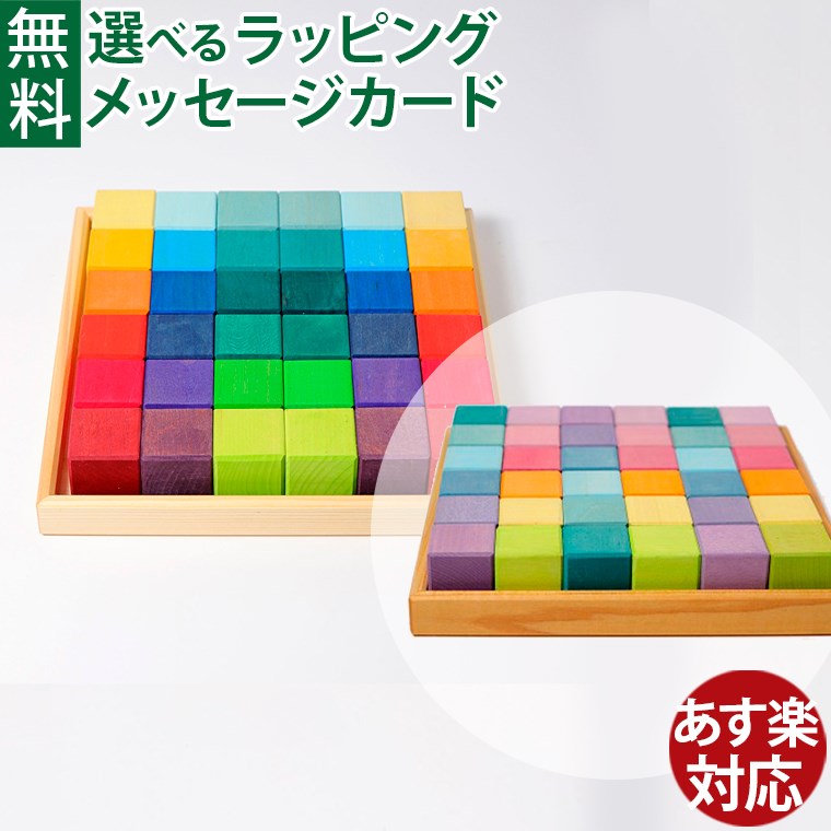 にじのキューブ　グリムス　36ピース Amazon | グリムス にじのキューブ 小 36ピース | 積み木 | おもちゃ