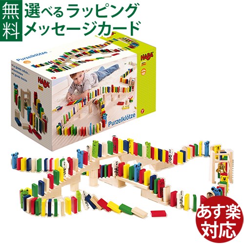 HABA社ドイツ製木製おもちゃ ドミノゲーム 知育玩具 518ピース 楽天市場】ハバ社 HABA アニマルドミノレース ドミノ倒し 知育