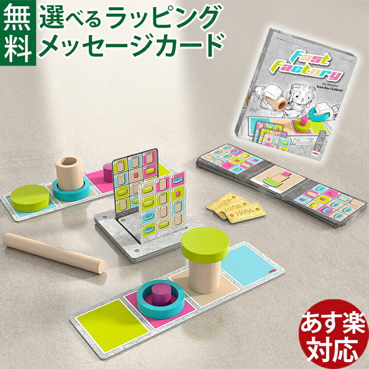 知育玩具 ハバ社 HABA ファストファクトリー 8歳 ボードゲーム 脳トレ おうち時間 子供 スピードゲーム ボドゲ 対戦ゲーム
