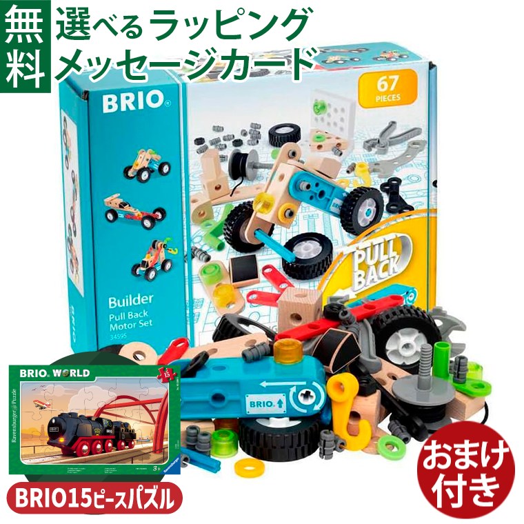 【美品】BRIO　ブリオビルダー　34595　34587 セット Amazon.co.jp: BRIO（ブリオ） ビルダー プルバックモーター